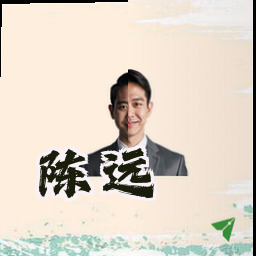 陈远