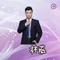 林薇