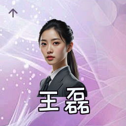 王磊